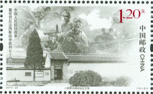 全国重点文保单位八路军总部旧址纪念馆登上邮票