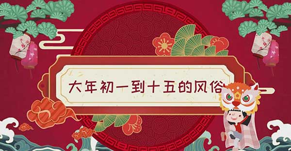 大年初一到十五风俗习惯及禁忌大全