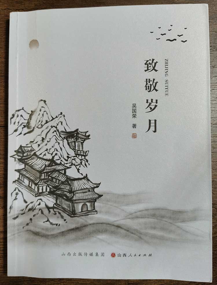 吴国荣《致敬岁月》出版发行