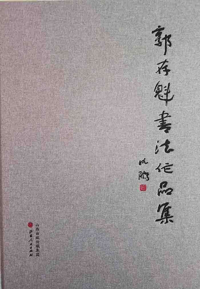 《郭存魁书法作品集》出版发行