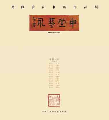 “中堂艺永”癸卯岁末书画作品展在并开展