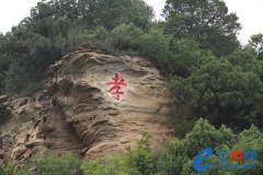 虎守孝子处