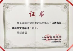 山西省海峡两岸交流基地