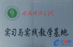 太原师范学院实习与实践教学基地