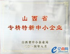 山西省专精特新中小企业