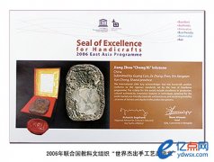 联合国教科文组织“世界杰出手工艺品徽章”