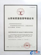  山西省质量信誉等级证书