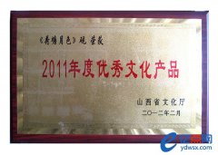 《荷塘月色》砚荣获2011年度优秀文化产品