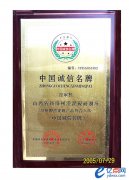 中国诚信名牌