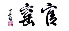 当代著名诗人丁芒题词