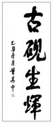 董其中题词