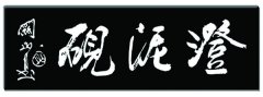 关山月题词