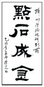 蒋荣先题词