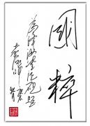 李海峰题词