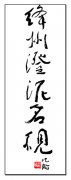 沈鹏题词