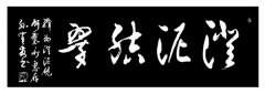孙宝发题词