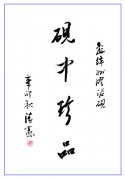 王清宪题词