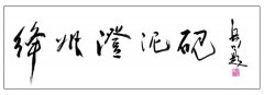 王岳川题词