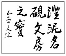 姚天沐题词