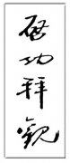 启功题词