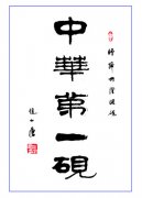 赵一唐题词