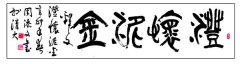 周添文题词