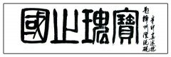 娄述德题词