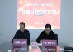  山西省文物局与中国文物报社战略合作签约仪式在京举行