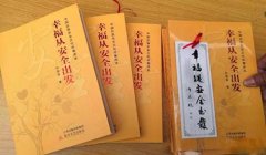 《幸福从安全出发》出版发行