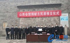 山西会馆向省文物局捐献5座古民居