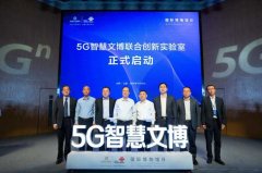 省文物局携手中国联通正式启动“5G智慧文博联合创新实验室”