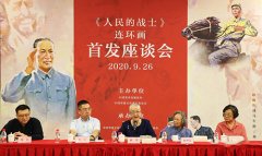 《人民的战士》连环画首发座谈会在北京举行