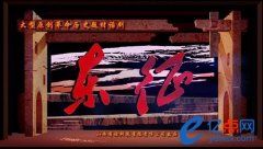 大型原创革命历史题材话剧《东征》建组创排
